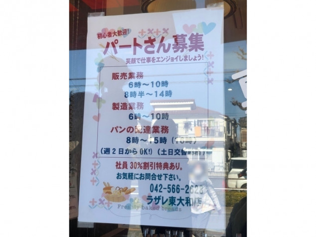 ラザレ 東大和店のアルバイト パート求人情報 Joblist ジョブリスト スマホであつめる みんなの街の求人はり紙