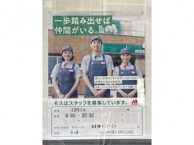 モス店員 モスバーガー東青梅センタービル店のアルバイト・パート求人情報