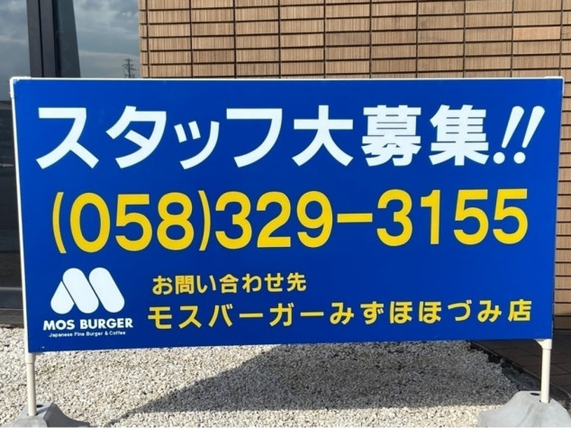 モスバーガーみずほほづみ店のアルバイト パート求人情報 Joblist ジョブリスト スマホであつめる みんなの街の求人はり紙 モスバーガーみずほほづみ店のアルバイト パート求人情報 Joblist ジョブリスト スマホであつめる みんなの街の求人はり紙