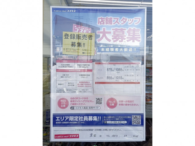 ディスカウントドラッグコスモス 宝田店のアルバイト パート求人情報 Joblist ジョブリスト 全国のアルバイト求人情報サイト
