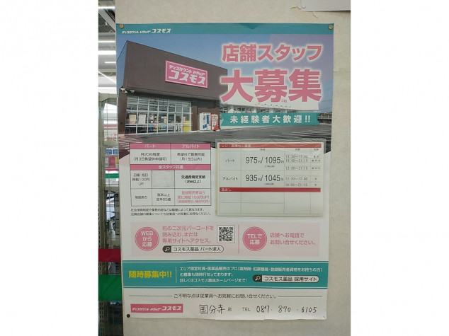 ディスカウントドラッグコスモス 国分寺店のアルバイト パート求人情報 Joblist ジョブリスト 全国のアルバイト求人情報サイト