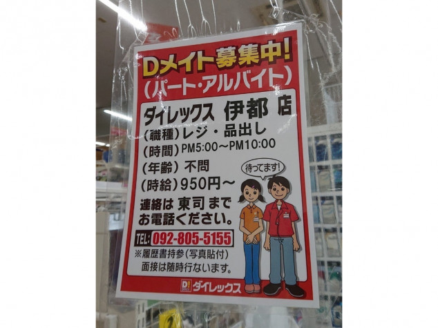 ダイレックス 伊都店のアルバイト パート求人情報 Joblist ジョブリスト 全国のアルバイト求人情報サイト