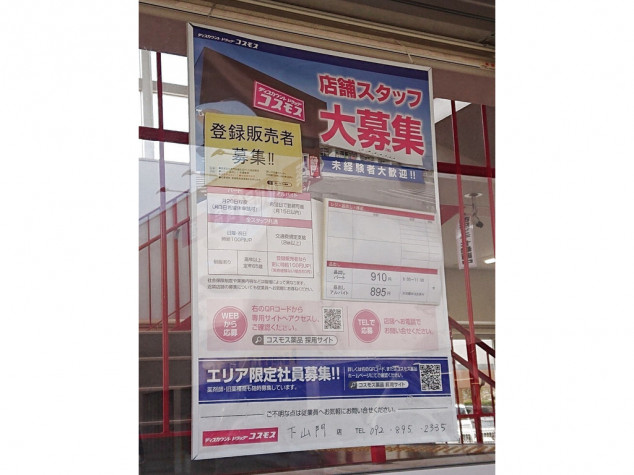 ディスカウントドラッグコスモス下山門店のアルバイト パート求人情報 Joblist ジョブリスト 全国のアルバイト求人情報サイト