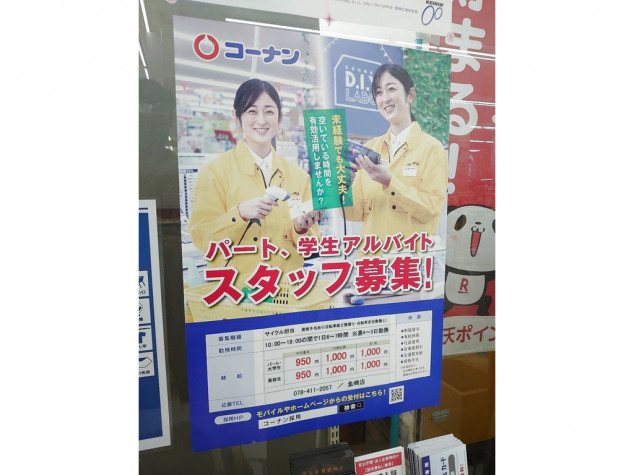 ホームセンターコーナン 魚崎店のアルバイト パート求人情報 Joblist ジョブリスト スマホであつめる みんなの街の求人はり紙