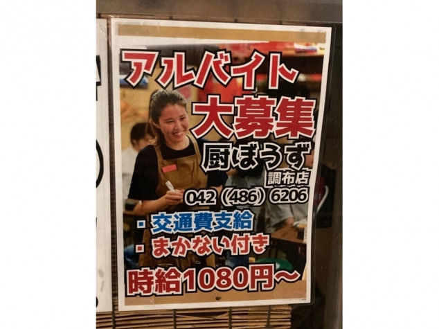 厨ぼうず 調布店のアルバイト パート求人情報 Joblist ジョブリスト 全国のアルバイト求人情報サイト