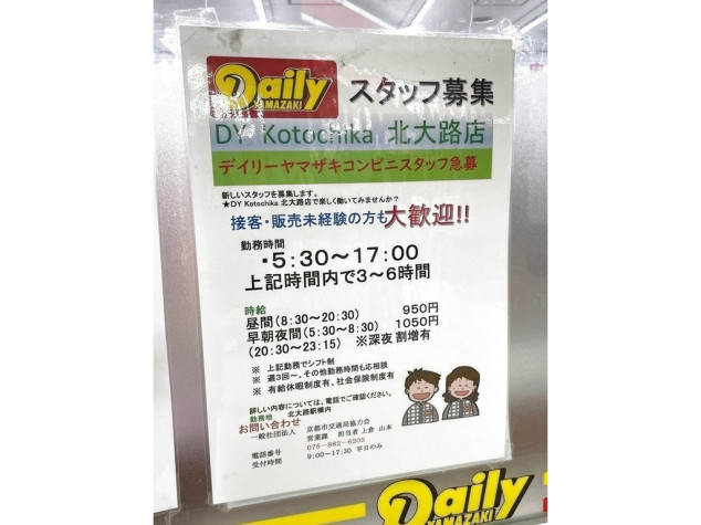 デイリーヤマザキ コトチカ北大路店のアルバイト パート求人情報 Joblist ジョブリスト 全国のアルバイト求人情報サイト