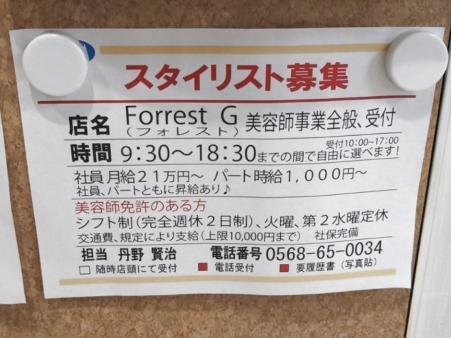 美容室forrest G フォレスト のアルバイト パート求人情報 Joblist ジョブリスト 全国のアルバイト求人情報サイト