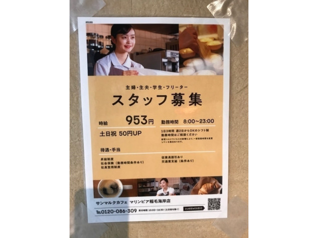 サンマルクカフェ マリンピア稲毛海岸店のアルバイト パート求人情報 Joblist ジョブリスト 全国のアルバイト求人情報サイト