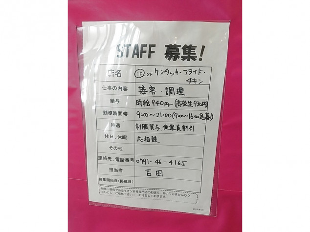 ケンタッキーフライドチキン イオン赤穂店のアルバイト パート求人情報 Joblist ジョブリスト スマホであつめる みんなの街の求人はり紙