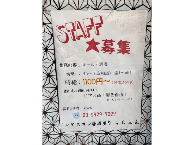 ジンギスカン居酒屋りっちゃん 高円寺店のアルバイト パート求人情報 Joblist ジョブリスト 全国のアルバイト求人情報サイト
