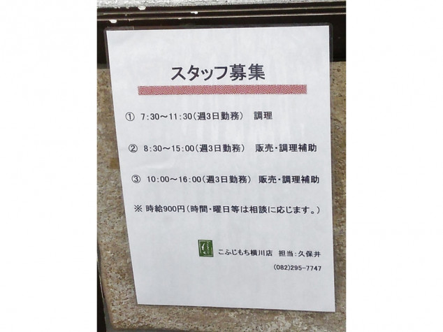 こふじもち 横川店のアルバイト パート求人情報 Joblist ジョブリスト 全国のアルバイト求人情報サイト