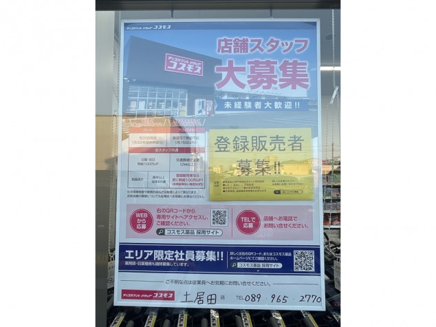 ディスカウントドラッグ コスモス 土居田店のアルバイト パート求人情報 Joblist ジョブリスト 全国のアルバイト求人情報サイト