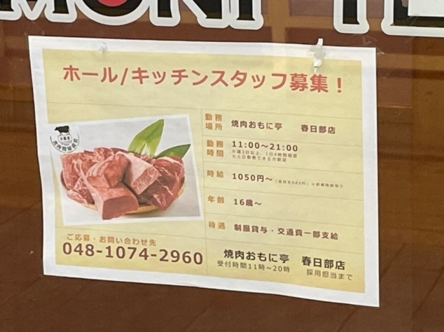 焼肉おもに亭 ララガーデン春日部店のアルバイト パート求人情報 Joblist ジョブリスト 全国のアルバイト求人情報サイト
