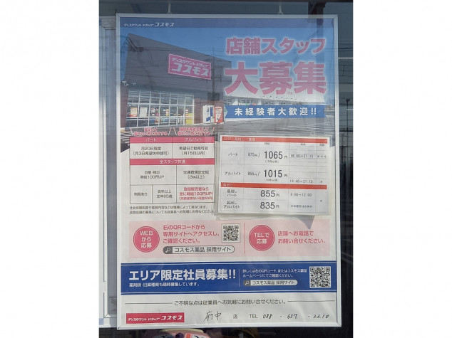 ディスカウントドラッグコスモス 府中店 こうてん のアルバイト パート求人情報 Joblist ジョブリスト 全国のアルバイト求人情報サイト