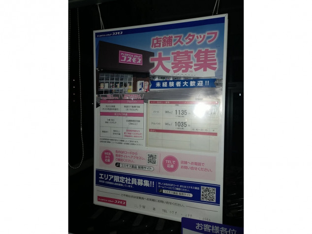 ディスカウントドラッグコスモス北今宿店のアルバイト パート求人情報 Joblist ジョブリスト 全国のアルバイト求人情報サイト