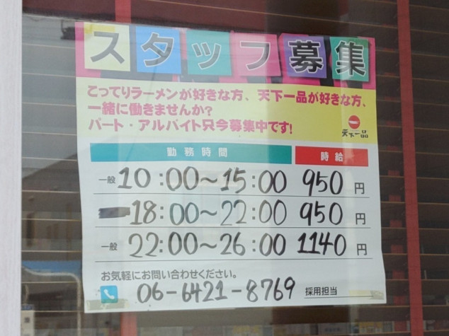 天下一品 立花店のアルバイト パート求人情報 Joblist ジョブリスト 全国のアルバイト求人情報サイト