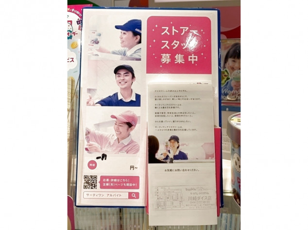 サーティワンアイスクリーム 川崎ダイス店のアルバイト パート求人情報 Joblist ジョブリスト 全国のアルバイト求人情報サイト