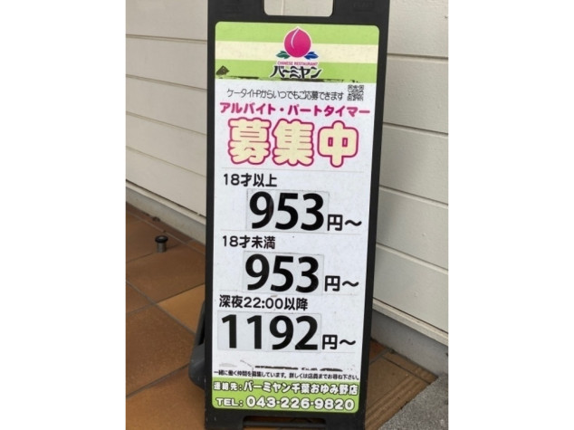 バーミヤン 千葉おゆみ野店のアルバイト パート求人情報 Joblist ジョブリスト 全国のアルバイト求人情報サイト
