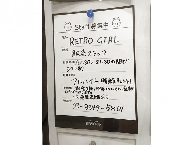 Retro Girl レトロガール 新宿ミロード店のアルバイト パート求人情報 Joblist ジョブリスト 全国のアルバイト求人情報サイト