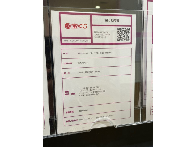 宝くじチャンスセンター イオンモール京都五条店のアルバイト パート求人情報 Joblist ジョブリスト スマホであつめる みんなの街の求人はり紙