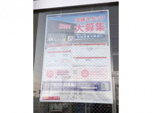 ディスカウントドラッグ コスモス 東日野店のアルバイト パート求人情報 Joblist ジョブリスト 全国のアルバイト求人情報サイト