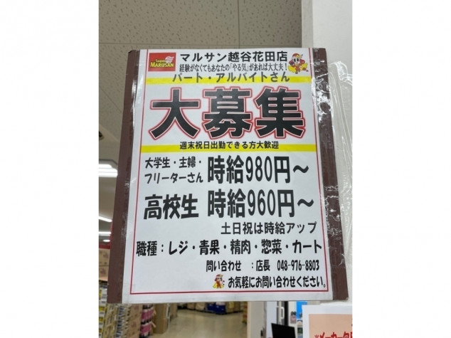 スーパーマルサン越谷花田店のアルバイト パート求人情報 Joblist ジョブリスト 全国のアルバイト求人情報サイト
