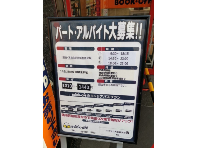Bookoff ブックオフ 大阪難波中店のアルバイト パート求人情報 Joblist ジョブリスト 全国のアルバイト求人情報サイト