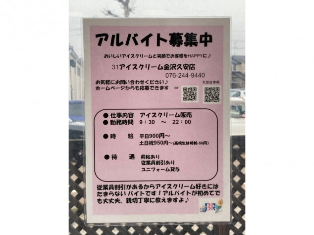 サーティワンアイスクリーム 金沢久安店のアルバイト パート求人情報 Joblist ジョブリスト 全国のアルバイト求人情報サイト