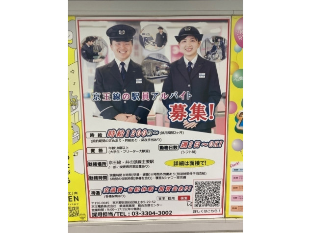 京王電鉄株式会社 新宿駅 のアルバイト パート求人情報 Joblist ジョブリスト 全国のアルバイト求人情報サイト