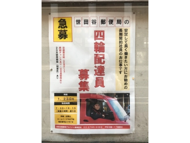 世田谷郵便局の契約社員求人情報 Joblist ジョブリスト 全国のアルバイト求人情報サイト