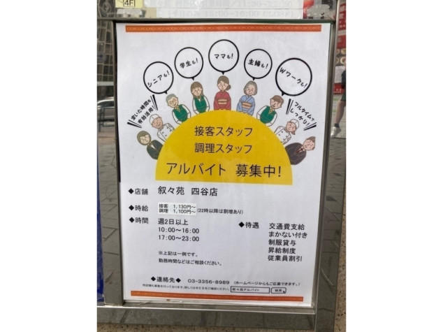 叙々苑 四谷店のアルバイト パート求人情報 Joblist ジョブリスト 全国のアルバイト求人情報サイト