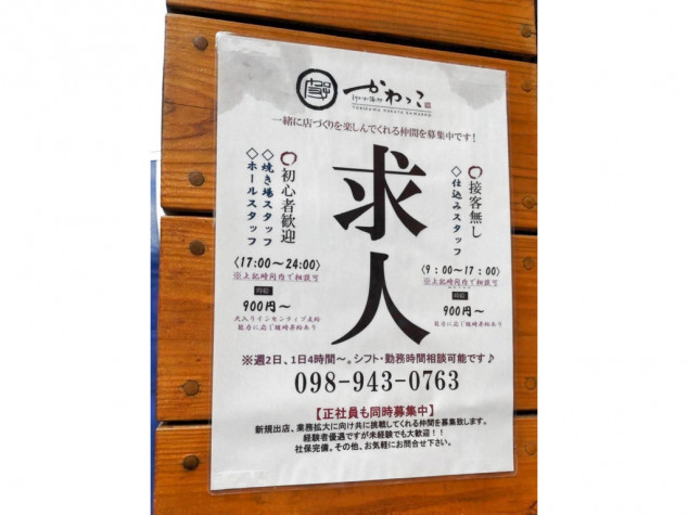 とりかわ かわっこ沖縄店のアルバイト パート求人情報 Joblist ジョブリスト 全国のアルバイト求人情報サイト