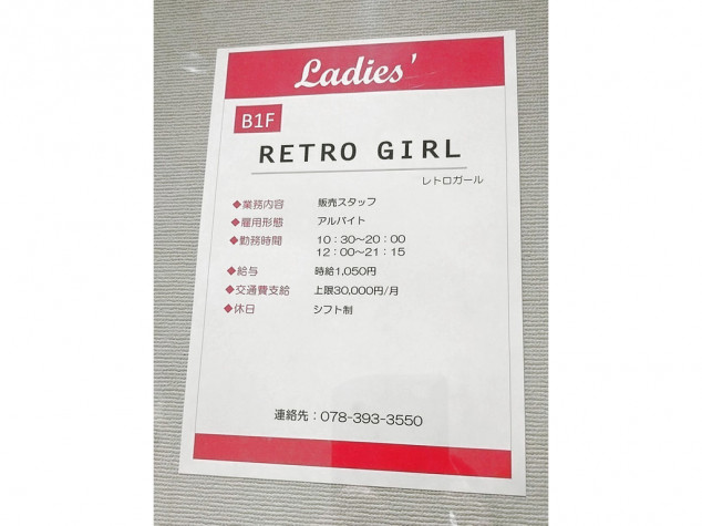 レトロガール 三宮オーパ店のアルバイト パート求人情報 Joblist ジョブリスト 全国のアルバイト求人情報サイト