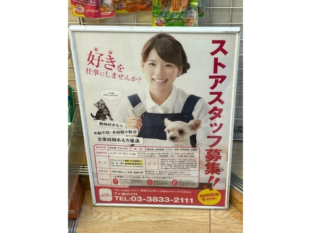 ペットショップ ワン アメ横店のアルバイト パート求人情報 Joblist ジョブリスト スマホであつめる みんなの街の求人はり紙