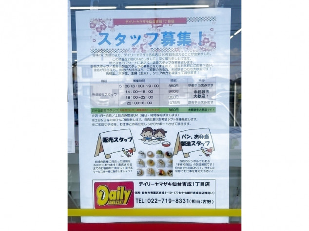 デイリーヤマザキ 仙台吉成１丁目店のアルバイト パート求人情報 Joblist ジョブリスト スマホであつめる みんなの街の求人はり紙