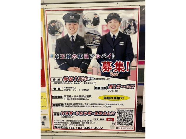 京王電鉄株式会社 調布駅 のアルバイト パート求人情報 Joblist ジョブリスト 全国のアルバイト求人情報サイト