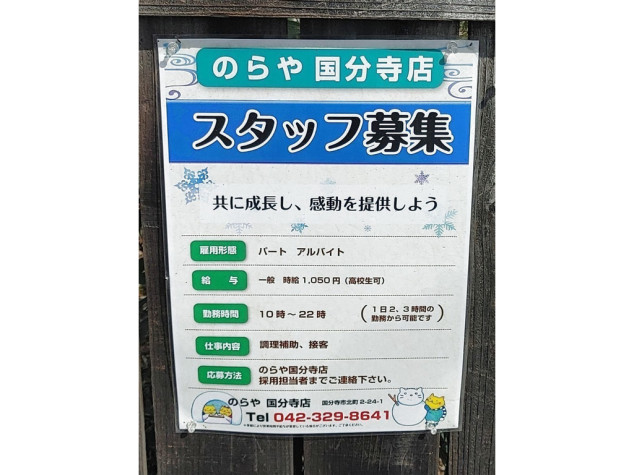 のらや 国分寺店のアルバイト パート求人情報 Joblist ジョブリスト 全国のアルバイト求人情報サイト のらや 国分寺店のアルバイト パート求人情報 Joblist ジョブリスト 全国のアルバイト求人情報サイト