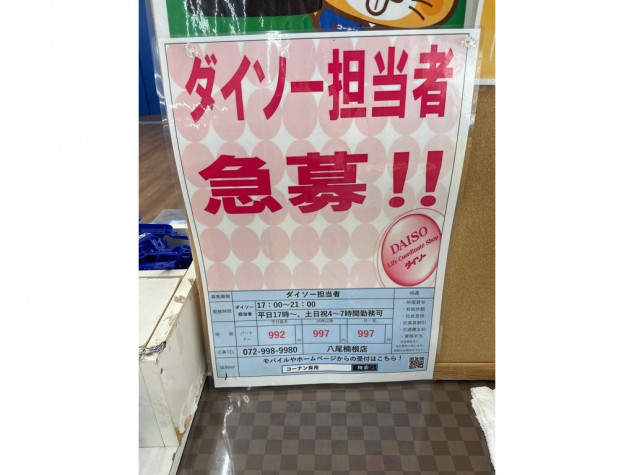 ザ ダイソー ホームセンターコーナン八尾楠根店のアルバイト パート求人情報 Joblist ジョブリスト 全国のアルバイト求人情報サイト