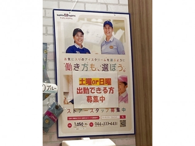 サーティワンアイスクリーム 川崎イトーヨーカドー店のアルバイト パート求人情報 Joblist ジョブリスト 全国のアルバイト求人情報サイト