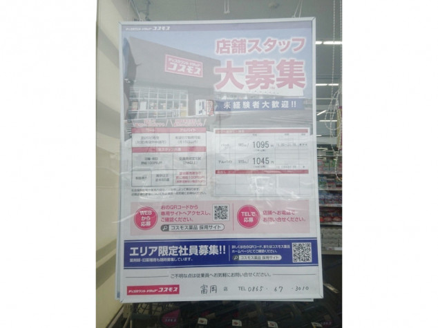 ディスカウントドラッグコスモス 富岡店のアルバイト パート求人情報 Joblist ジョブリスト 全国のアルバイト求人情報サイト