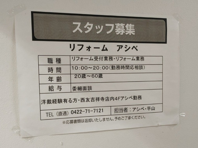 ページ リフォーム アシベ 西友吉祥寺店のアルバイト・パート求人情報