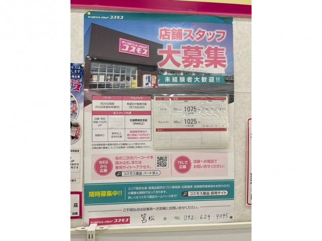 ディスカウントドラッグコスモス 筥松店のアルバイト パート求人情報 Joblist ジョブリスト 全国のアルバイト求人情報サイト