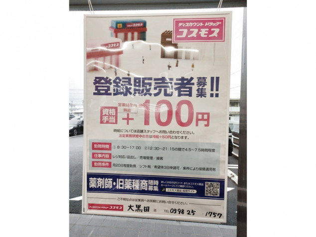 ディスカウントドラッグコスモス大黒田店のアルバイト パート求人情報 Joblist ジョブリスト 全国のアルバイト求人情報サイト