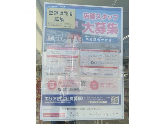 ディスカウントドラッグ コスモス 乙金店のアルバイト パート求人情報 Joblist ジョブリスト 全国のアルバイト求人情報サイト