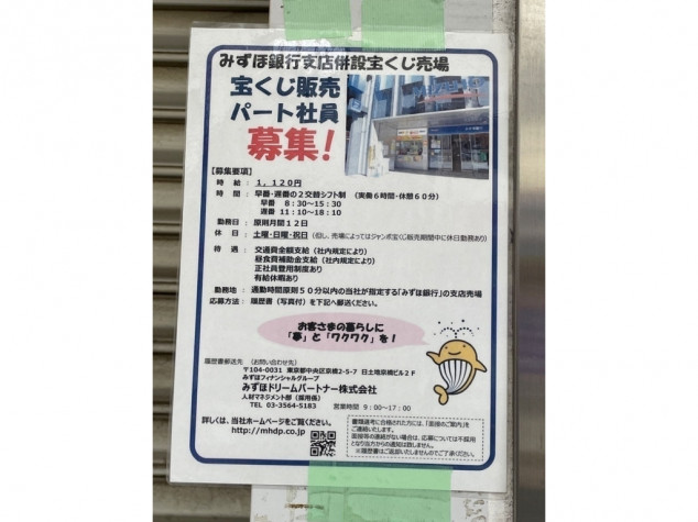 みずほ銀行江古田支店 併設宝くじ売り場のアルバイト パート求人情報 Joblist ジョブリスト スマホであつめる みんなの街の求人はり紙