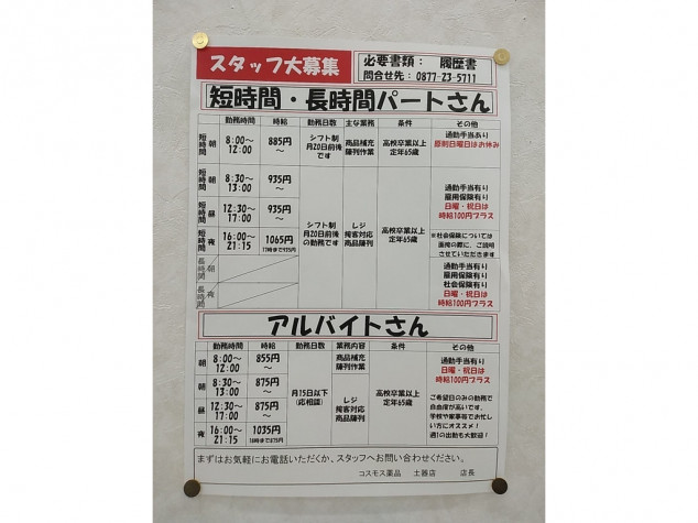 ディスカウントドラッグコスモス 土器店のアルバイト パート求人情報 Joblist ジョブリスト 全国のアルバイト求人情報サイト