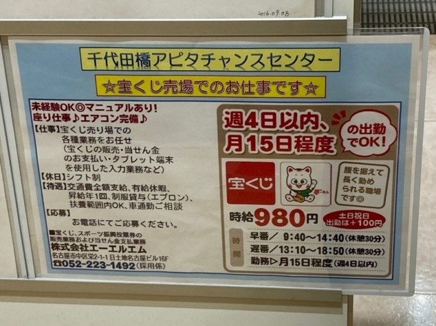 千代田橋アピタ チャンスセンターのアルバイト パート求人情報 Joblist ジョブリスト 全国のアルバイト求人情報サイト