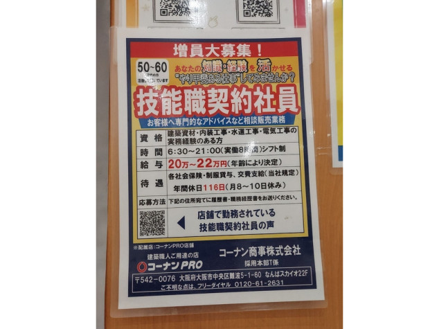 コーナンpro 外環新石切店の契約社員求人情報 Joblist ジョブリスト 全国のアルバイト求人情報サイト