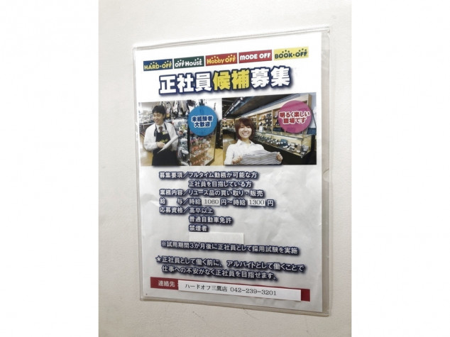ハードオフ オフハウス 三鷹店のアルバイト パート求人情報 Joblist ジョブリスト 全国のアルバイト求人情報サイト