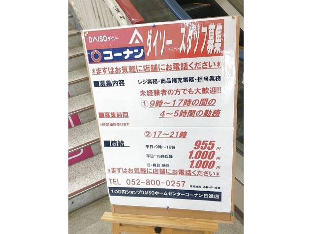 ダイソー コーナン日進店のアルバイト パート求人情報 Joblist ジョブリスト 全国のアルバイト求人情報サイト